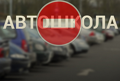 Продолжи обучение в автошколе со скидкой 50%
